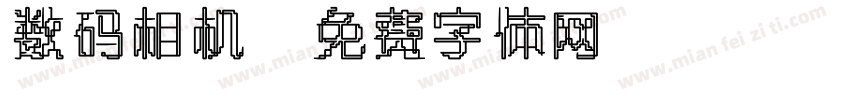 数码相机字体转换
