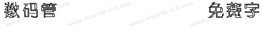 数码管/page/2字体转换