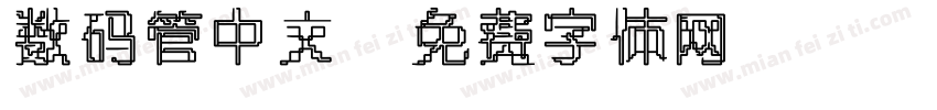 数码管中文字体转换