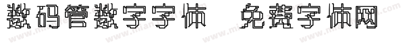 数码管数字字体字体转换