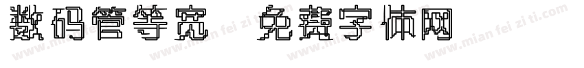 数码管等宽字体转换
