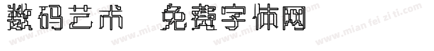 数码艺术字体转换