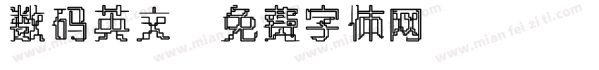 数码英文字体转换