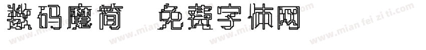 数码魔简字体转换