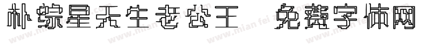 朴综星天生老公王字体转换