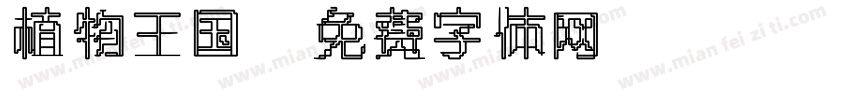 植物王国字体转换