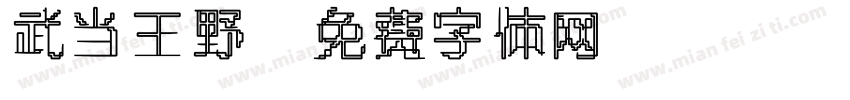 武当王野字体转换