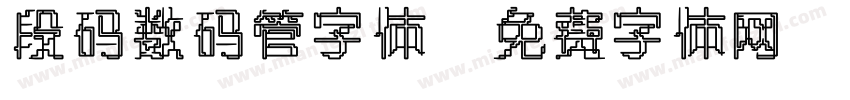 段码数码管字体字体转换
