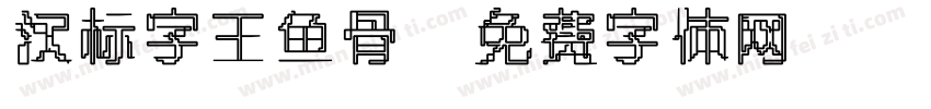 汉标字王鱼骨字体转换