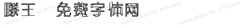 滕王字体转换