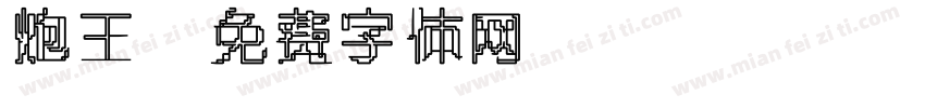 炮王字体转换