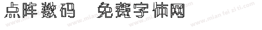 点阵数码字体转换