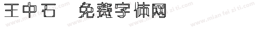王中石字体转换