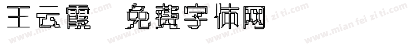 王云霞字体转换