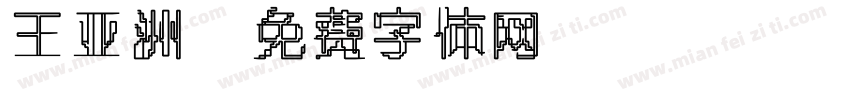 王亚洲字体转换