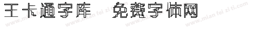 王卡通字库字体转换