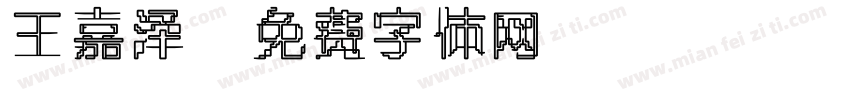 王嘉泽字体转换