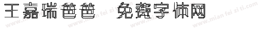 王嘉瑞爸爸字体转换