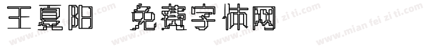 王夏阳字体转换
