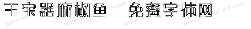 王宝器麻椒鱼字体转换
