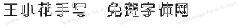 王小花手写字体转换