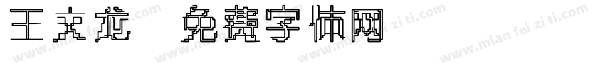 王文龙字体转换