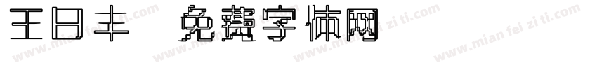 王日丰字体转换