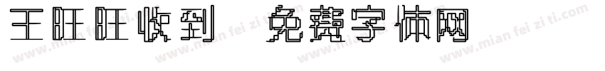 王旺旺收到字体转换