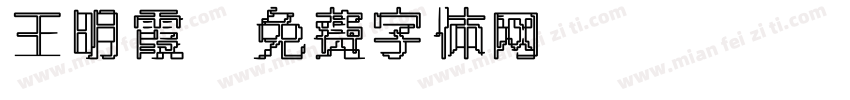王明霞字体转换