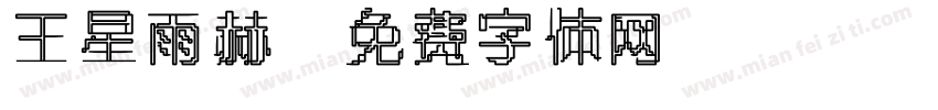 王星雨赫字体转换