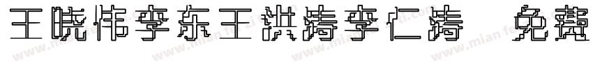 王晓伟李东王洪涛李仁涛字体转换