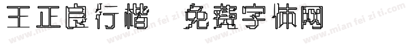 王正良行楷字体转换
