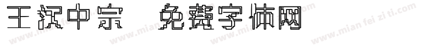 王汉中宗字体转换