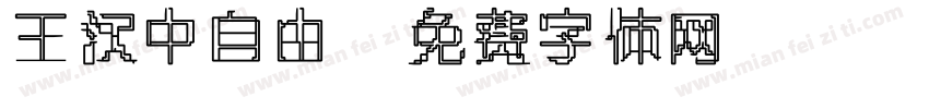 王汉中自由字体转换