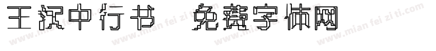 王汉中行书字体转换