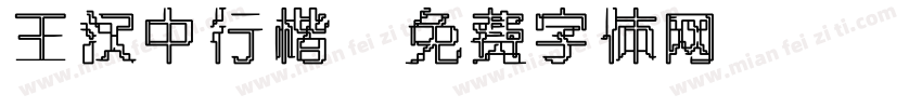 王汉中行楷字体转换