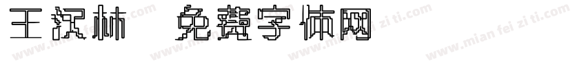 王汉林字体转换