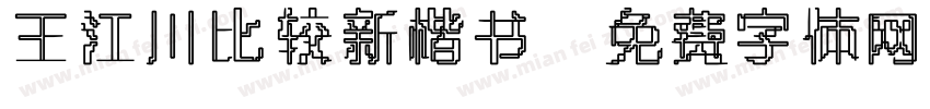 王江川比较新楷书字体转换