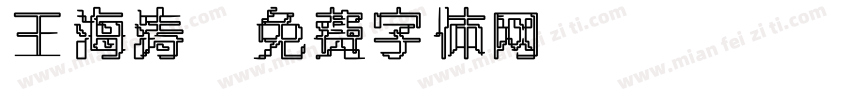王海涛字体转换