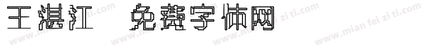 王湛江字体转换