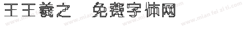 王王羲之字体转换