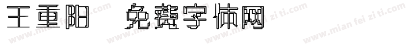 王重阳字体转换