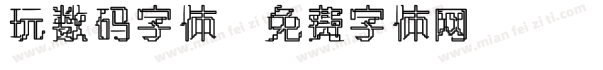 玩数码字体字体转换