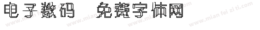 电子数码字体转换