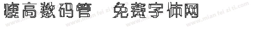 瘦高数码管字体转换