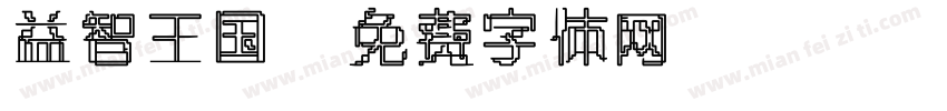 益智王国字体转换