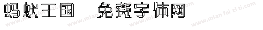 蚂蚁王国字体转换