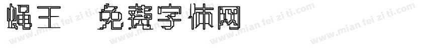 蝇王字体转换
