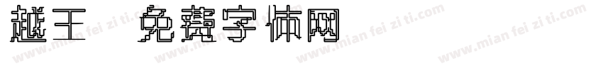 越王字体转换