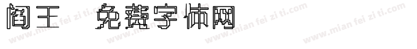 阎王字体转换